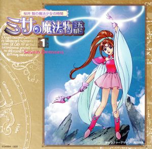 桜井智の魔法少女の時間～ミサの魔法物語1～セヴン・デーモンズ