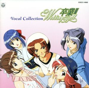 卒業Ⅲ-Wedding Bell-Vocal Collection