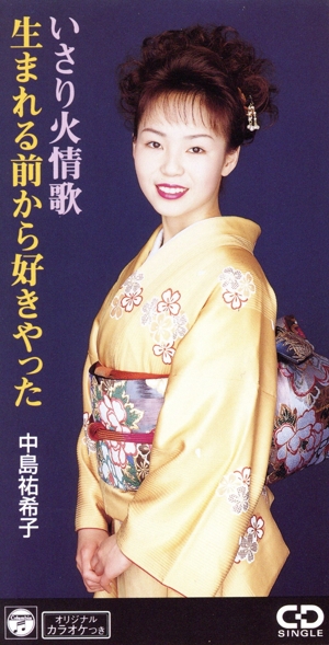 【8cm】いさり火情歌/生まれる前から好きやった