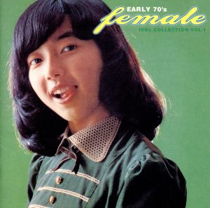 アーリー70'sフィーメイル・アイドル・コレクション VOL.1