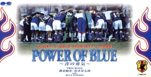 POWER OF BLUE 青の勇気