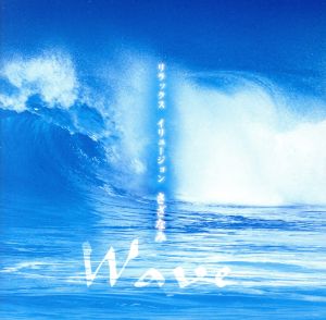 リラックス イリュージョン WAVE～さざなみ