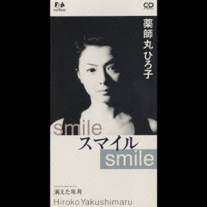 【8cm】SMILE スマイル SMILE/消えた年月