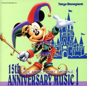 東京ディズニーランド 15thアニバーサリー ミュージック1ビバ！