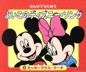 みんなでうたおう よいこのディズニー・ソング(1)ミッキーマウス・マーチ