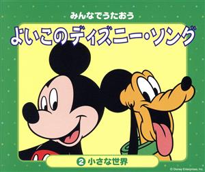 みんなでうたおう よいこのディズニー・ソング(2)小さな世界