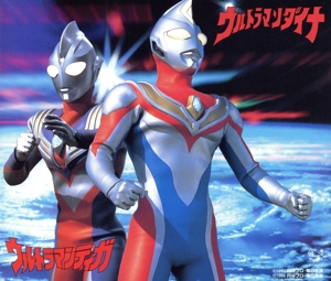 エンディングテーマ集 ウルトラマンダイナ/ウルトラマンティガ