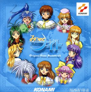 みつめてナイト」オリジナル・ゲーム・サントラ 中古CD | ブックオフ 