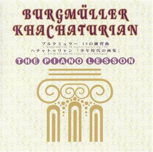 ピアノ・レッスン ブルクミュラー 18の練習曲 他
