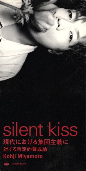 【8cm】silent kiss ～現代における集団主義に対する否定的賛成論