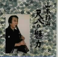 山本邦山 尺八の魅力 5