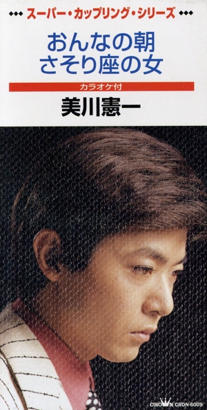 【8cm】おんなの朝/さそり座の女