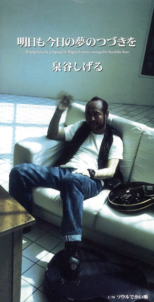 【8cm】明日も今日の夢の続きを