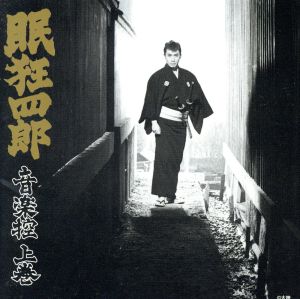 眠狂四郎 音楽控～上巻