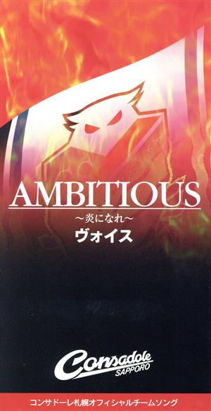 【8cm】Ambitious～炎になれ～