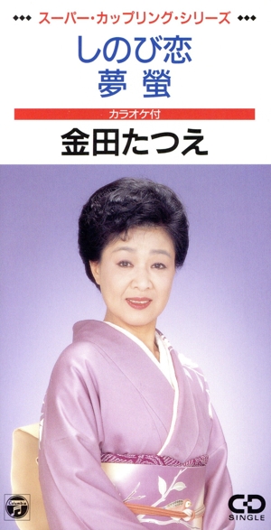 【8cm】しのび恋/夢螢