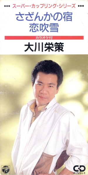 【8cm】さざんかの宿/恋吹雪