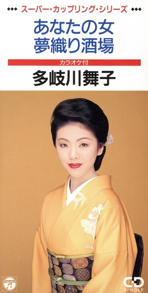 【8cm】あなたの女/夢織酒場