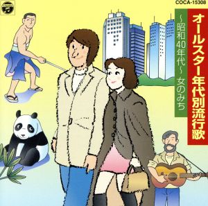 新定番 年代別流行歌～昭和40年代～