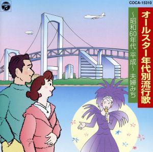 新定番 年代別流行歌～昭和60年代・平成