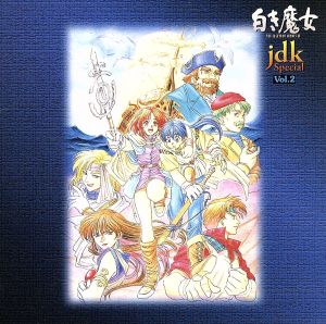 英雄伝説3 jdk SPECIAL Vol.2