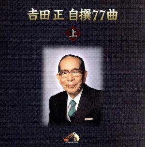 吉田 正 自撰77曲 上