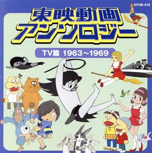 東映動画アンソロジー TV篇 1963～1969