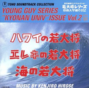 若大将シリーズ・京南大学編 その2