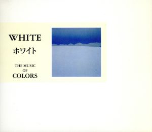 WHITE/新しい世界に出ていくあなたのために