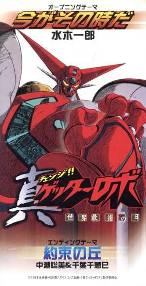 真ゲッターロボ オープニングテーマ 今がその時だ