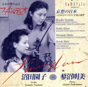 哀愁の日本～日本のヴァイオリン音楽の創世