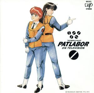 機動警察パトレイバー オリジナル・サウンドトラック PATLABOR ON TELEVISION