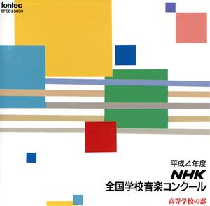 平成4年度 NHK全国音楽コンクール～高等学校の部