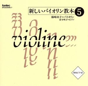 新しいバイオリン教本(5)