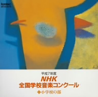 NHK全国学校音楽コンクール小学校の部