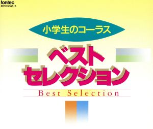 小学生のコ-ラス ベスト・セレクション