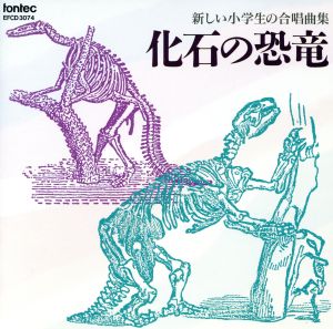 新しい小学生の合唱曲集「化石の恐竜」