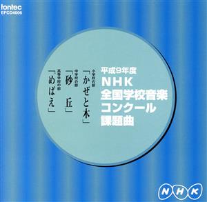 NHK全国学校音楽コンクール課題曲