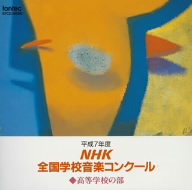 平成7年度 NHK全国学校音楽コンクール 高等学校の部