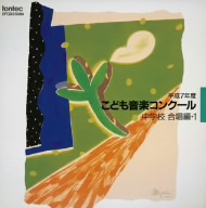 平成7年度こども音楽コンクール