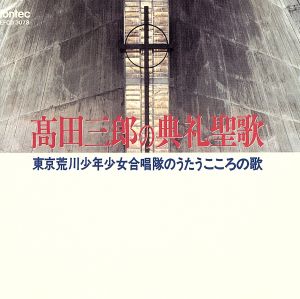 高田三郎の典礼聖歌/東京荒川少年少女合唱隊のうたうこころの歌