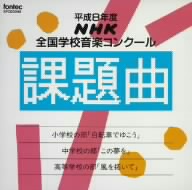 平成8年度 NHK全国学校音楽コンクール 課題曲