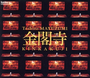 黛敏郎:オペラ「金閣寺」