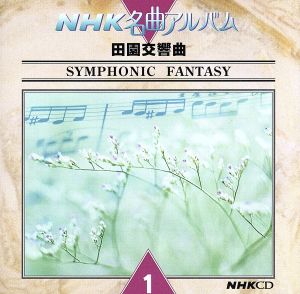 NHK名曲アルバム 田園交響曲1 SYMPHONIC FANTASY