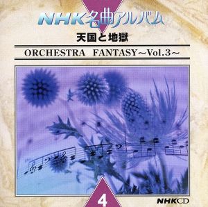 NHK名曲アルバム 天国と地獄～ORCHESTRA3