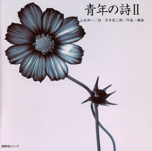 青年の詩 2