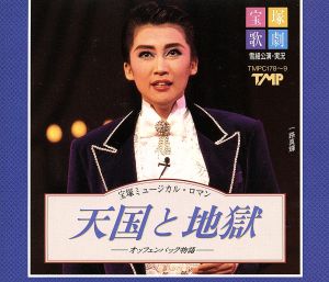 宝塚歌劇 雪組公演・実況～天国と地獄/TAKE OFF[2CD]