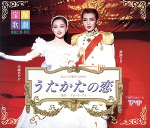 宝塚歌劇 星組公演・実況 うたかたの恋