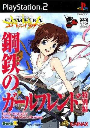 新世紀エヴァンゲリオン 鋼鉄のガールフレンド特別編