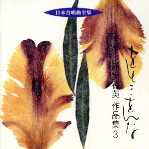 日本合唱曲全集「おとこ・をんな」新実徳英作品集3